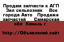 Продам запчасти к АГП, Зил сельхозник. - Все города Авто » Продажа запчастей   . Самарская обл.,Кинель г.